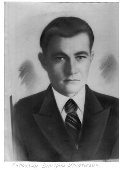Гурочкин Дмитрий Игнатьевич
