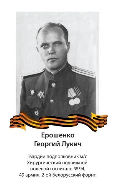 Ерошенко Георгий Лукич