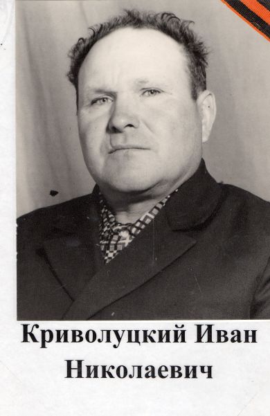 Криволуцкий Иван Николаевич