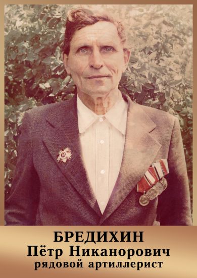 Бредихин Петр Никанорович