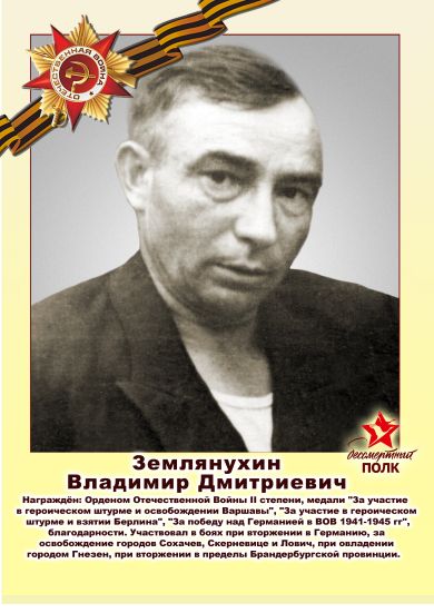 Землянухин Владимир Дмитриевич