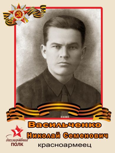 Васильченко Николай Семенович
