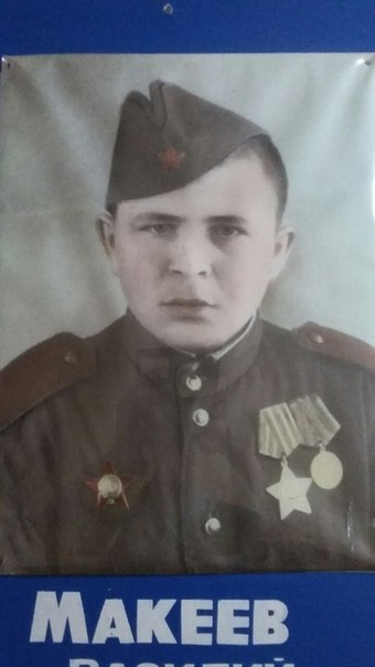 Макеев Василий Павлович