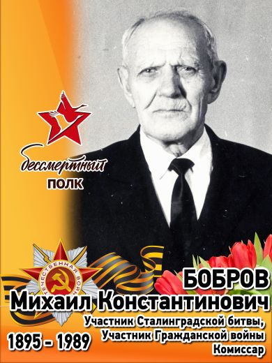 Бобров Михаил Константинович