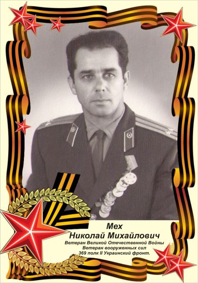 Мех Николай Михайлович