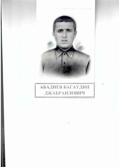 Абадиев Багаудин Джабраилович