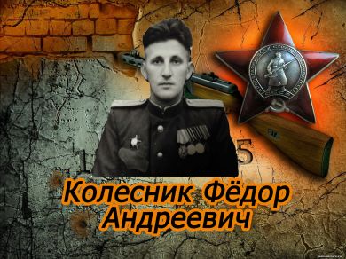 Колесник Фёдор
