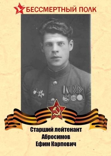 Абросимов Ефим Карпович