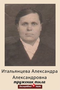 Итальянцева Александра Александровна