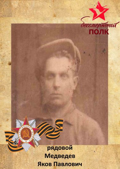 Медведев Яков Павлович