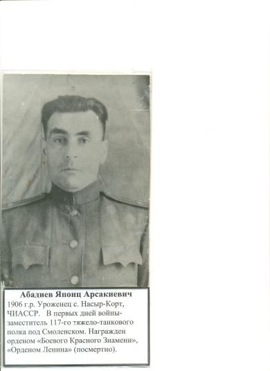 Абадиев Японц Арскиевич