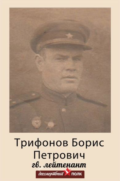 Трифонов Борис Петрович
