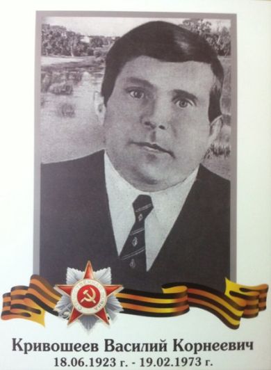 Кривошеев Василий Корнеевич