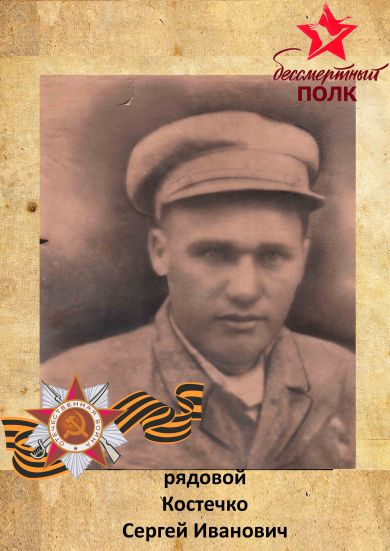 Костечко Сергей Иванович