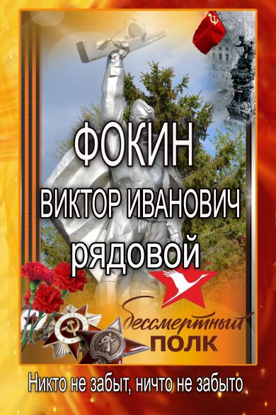 Фокин Виктор Иванович