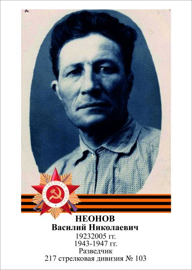 Неонов Василий Николаевич