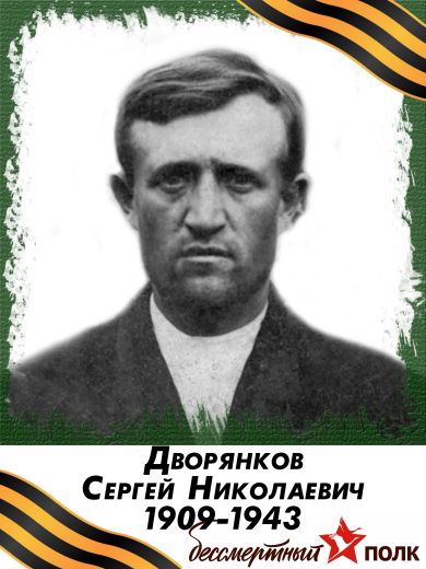 Дворянков Сергей Николаевич