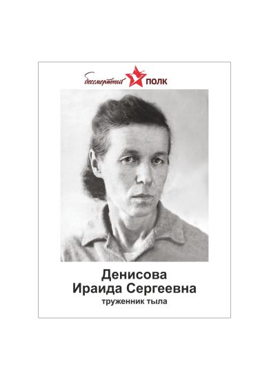 Денисова Ираида Сергеевна