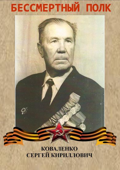 Коваленко Сергей Кириллович