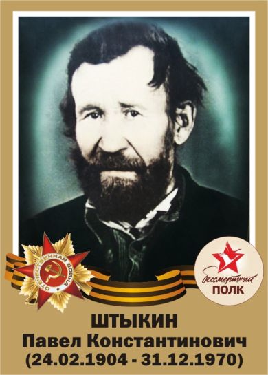 Штыкин Павел Константинович