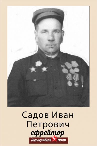 Садов Иван Петрович