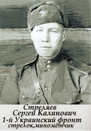 Стреляев Сергей Калинович