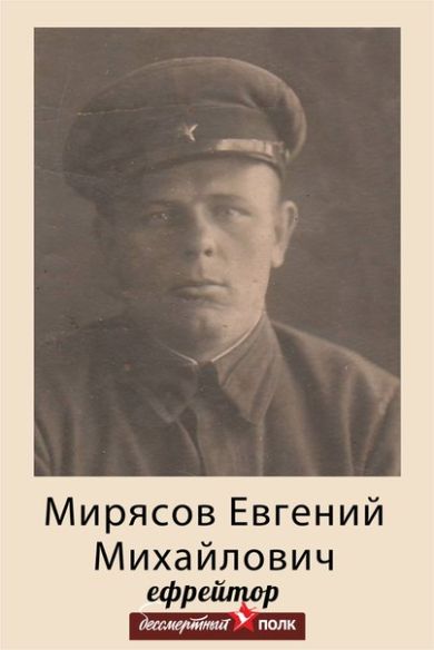 Мирясов Евгений Михайлович