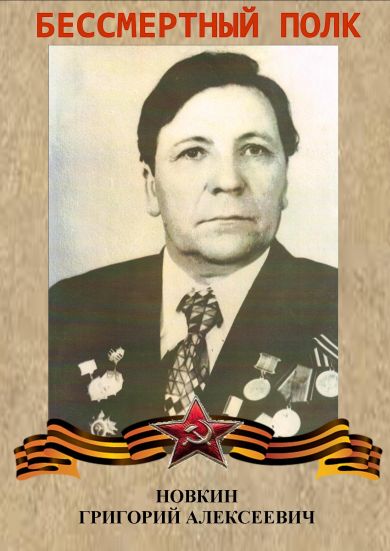 Новкин Григорий Алексеевич