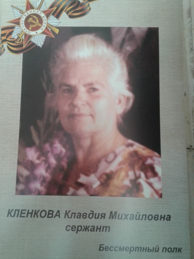 Кленкова Клавдия Михайловна