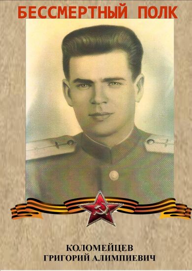 Коломейцев Григорий Алимпиевич