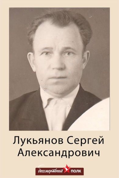 Лукьянов Сергей Александрович