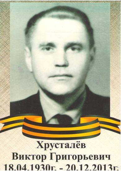 Хрусталёв Виктор Григорьевич
