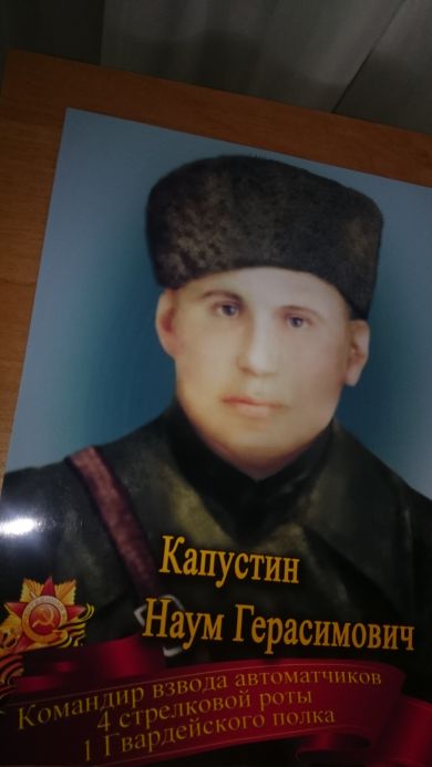 Капустин Наум