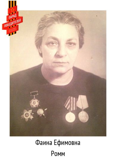 Ромм Фаина Ефимовна
