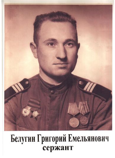 Белугин Григорий Емельянович