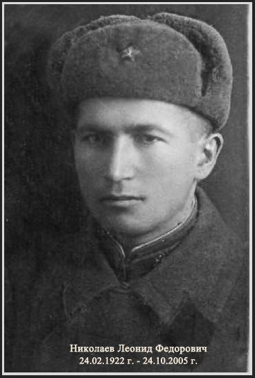 Николаев Леонид Фёдорович