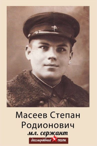 Масеев Степан Родионович