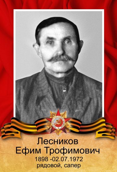 Лесников Ефим Трофимович