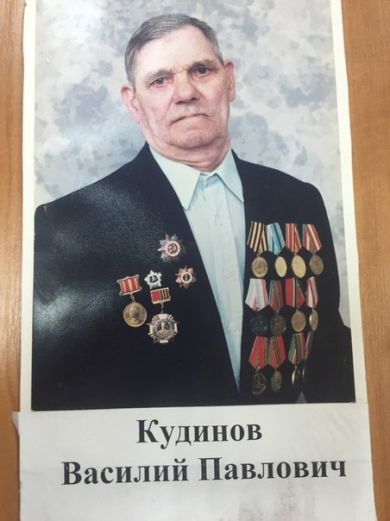 Кудинов Василий Павлович