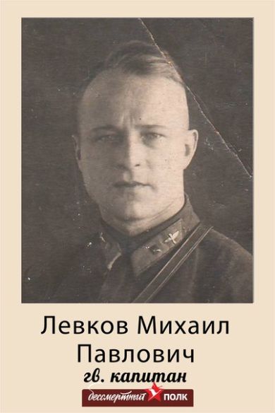 Левков Михаил Павлович