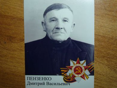 Пензенко Дмитрий Васильевич