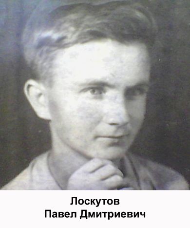Лоскутов Павел Дмитриевич