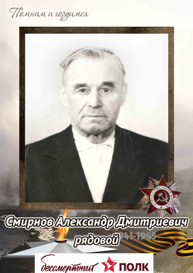 Смирнов Александр Дмитриевич