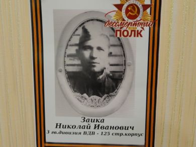 Заика Николай Иванович