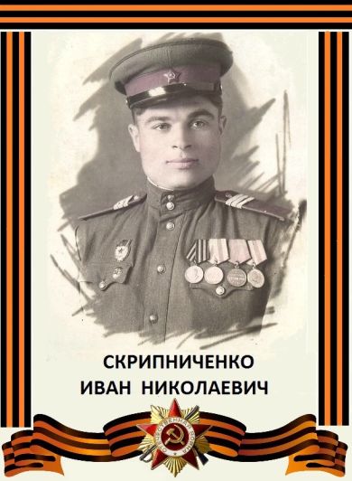 Скрипниченко Иван Николаевич
