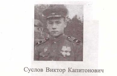 Суслов Виктор Капитонович