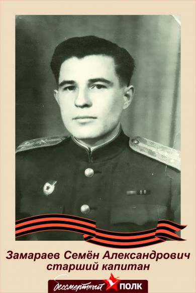 Замараев Семён Александрович