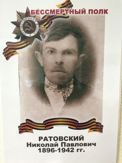 Ратовский Николай Павлович 