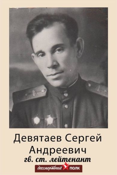 Девятаев Сергей Андреевич