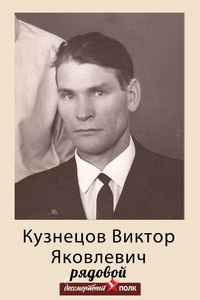 Кузнецов Виктор Яковлевич